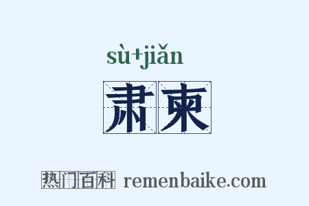 肃柬是什么意思的图片